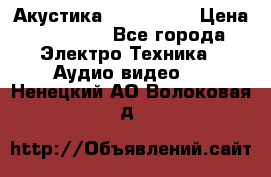 Акустика JBL 4312 A › Цена ­ 90 000 - Все города Электро-Техника » Аудио-видео   . Ненецкий АО,Волоковая д.